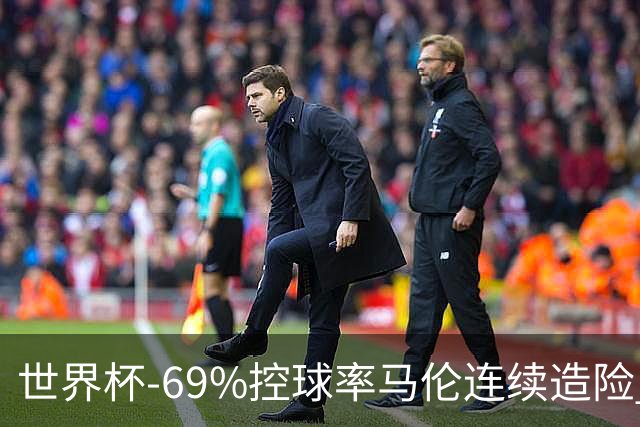 世界杯-69%控球率马伦连续造险 荷兰半场暂0-0平日本