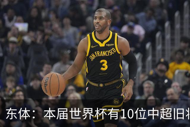 东体：本届世界杯有10位中超旧将，海港旧将阿瑙、恩迪亚耶在列
