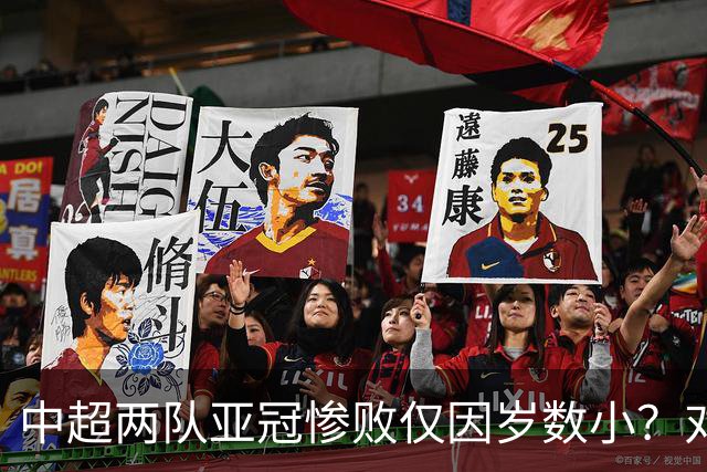 中超两队亚冠惨败仅因岁数小？对方U20照样爆你！