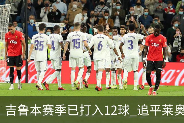 吉鲁本赛季已打入12球 追平莱奥成队内第一射手