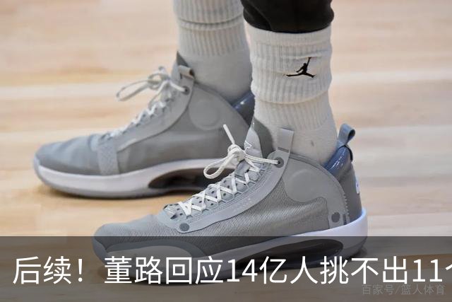 后续！董路回应14亿人挑不出11个踢球的，中国足球的问题不在人
