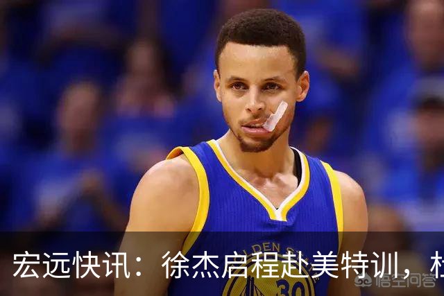 宏远快讯：徐杰启程赴美特训，杜锋深夜谈赛场逆转，萨林杰将回归韩国联赛