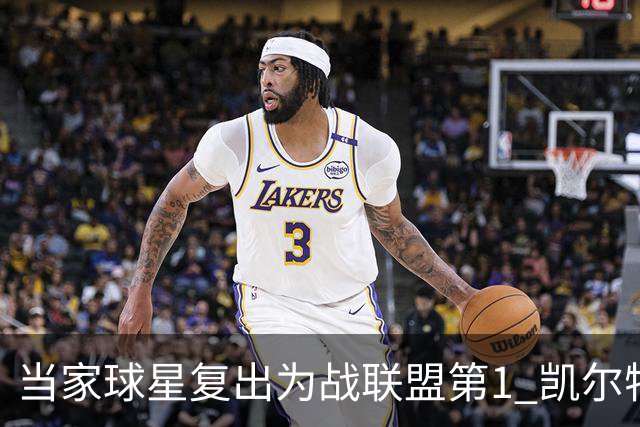 当家球星复出为战联盟第1 凯尔特人大胜恐不易