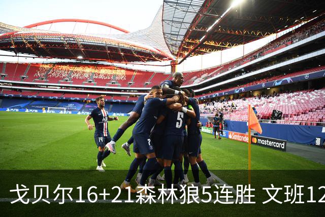 戈贝尔16+21森林狼5连胜 文班12+10马刺15连败