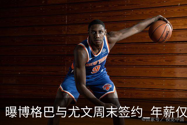 曝博格巴与尤文周末签约 年薪仅为在曼联时一半