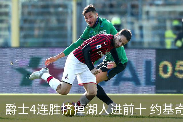 爵士4连胜挤掉湖人进前十 约基奇三双掘金取胜