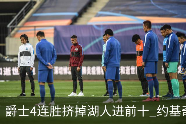 爵士4连胜挤掉湖人进前十 约基奇三双掘金取胜