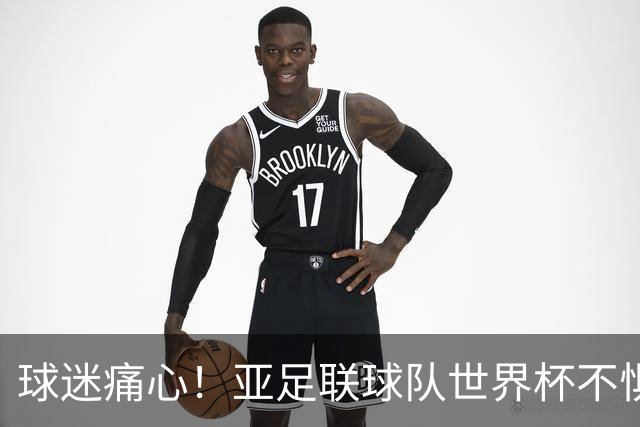球迷痛心！亚足联球队世界杯不惧欧洲强敌 国足都赢不了泰国