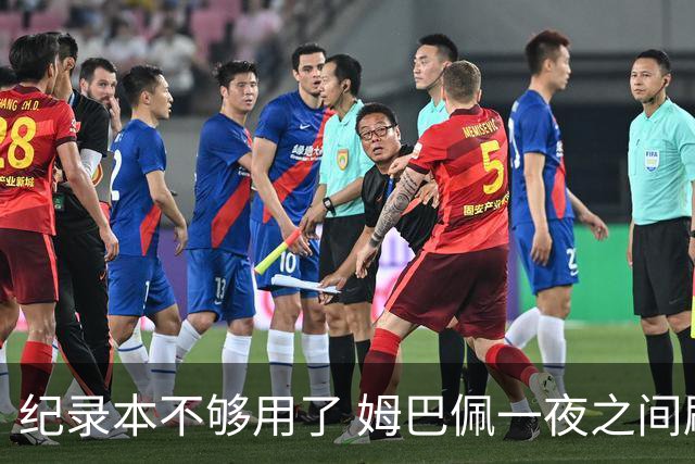 纪录本不够用了 姆巴佩一夜之间刷新多项纪录