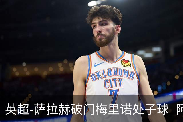 英超-萨拉赫破门梅里诺处子球 阿森纳2-2利物浦