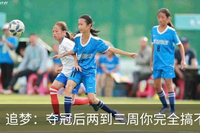 追梦：夺冠后两到三周你完全搞不清楚身在何处 像坐在云上飘浮着