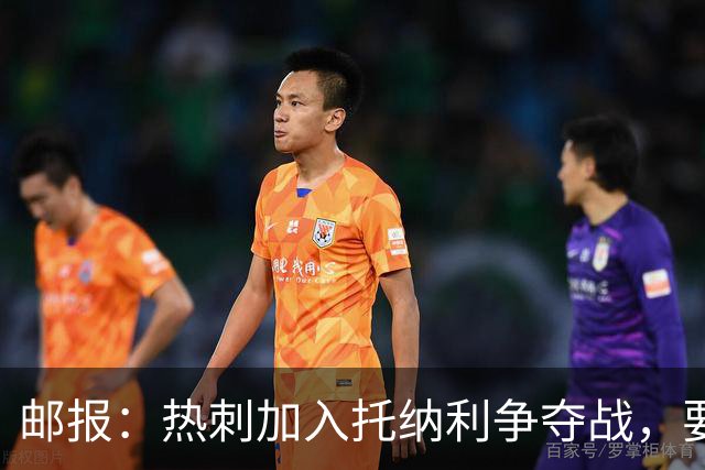 邮报：热刺加入托纳利争夺战，要说服他加盟并不容易