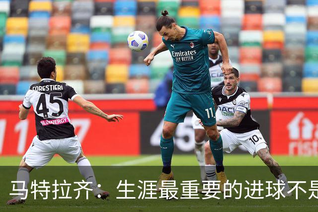 马特拉齐：生涯最重要的进球不是决赛那个，而是小组赛赢捷克的