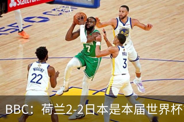 BBC：荷兰2-2日本是本届世界杯第一场准时开球的比赛