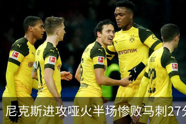 尼克斯进攻哑火半场惨败马刺27分，总决赛或延续一奇葩定律